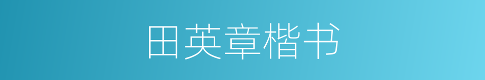 田英章楷书的同义词