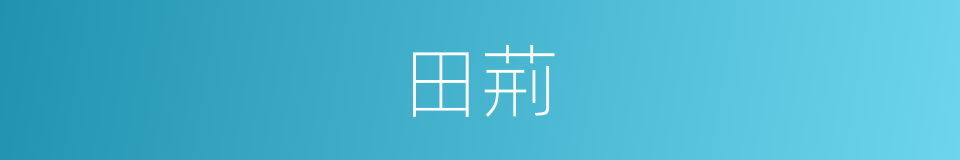 田荊的意思