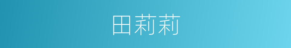 田莉莉的同义词