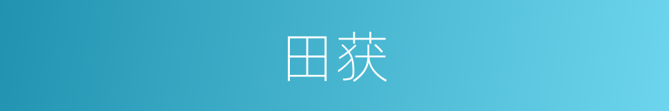 田获的意思