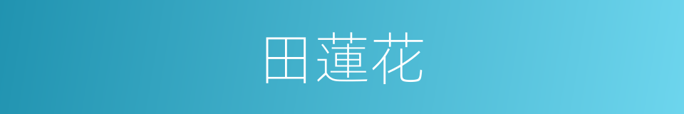 田蓮花的同義詞