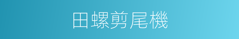 田螺剪尾機的同義詞