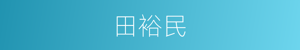 田裕民的同义词