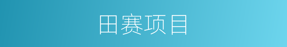 田赛项目的同义词