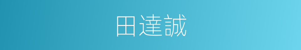 田達誠的同義詞