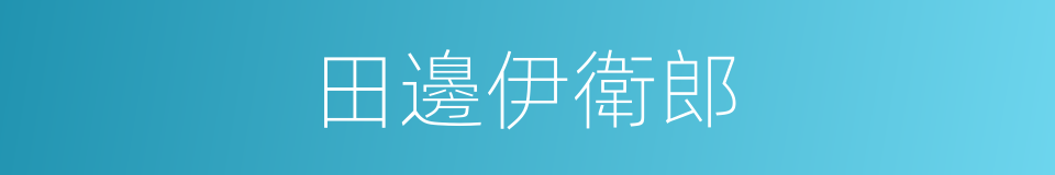 田邊伊衛郎的同義詞