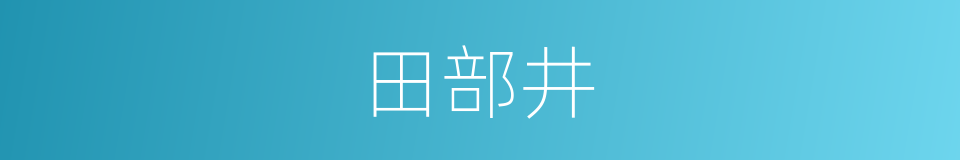 田部井的同义词