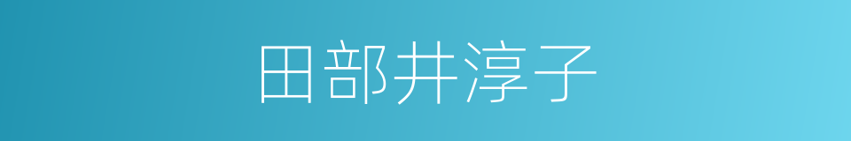 田部井淳子的同义词