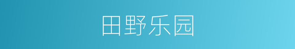 田野乐园的同义词