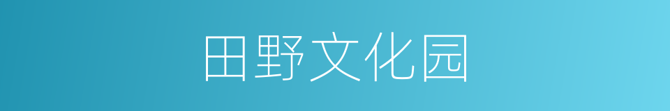 田野文化园的同义词