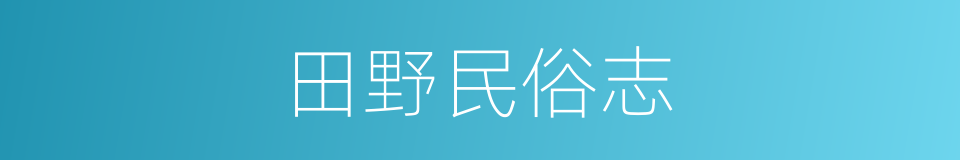 田野民俗志的同义词