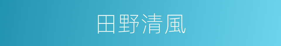 田野清風的同義詞