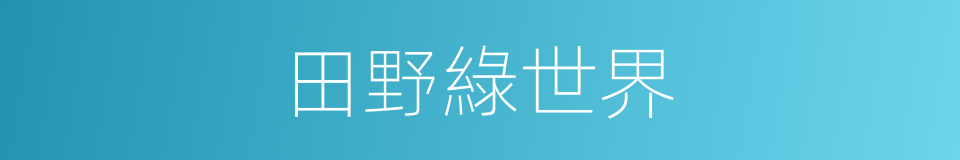 田野綠世界的同義詞