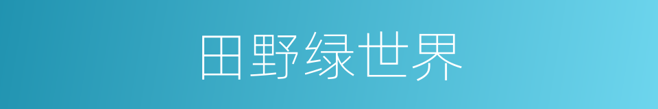 田野绿世界的同义词