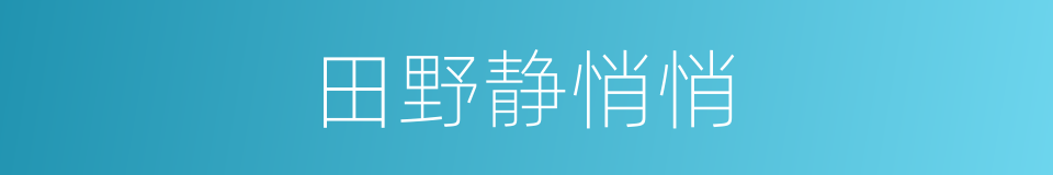 田野静悄悄的同义词