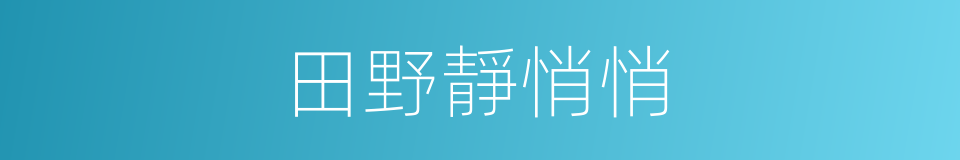 田野靜悄悄的同義詞