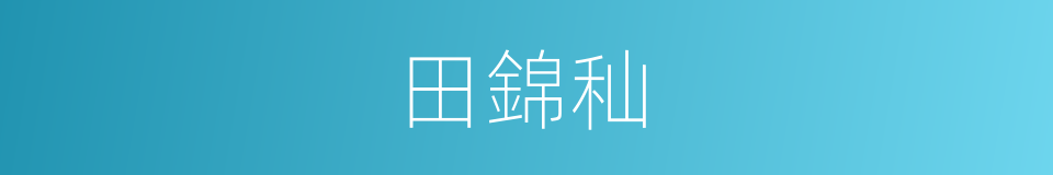 田錦秈的同義詞