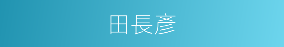 田長彥的同義詞