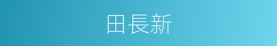 田長新的同義詞