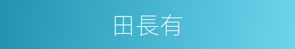 田長有的同義詞