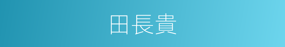 田長貴的同義詞