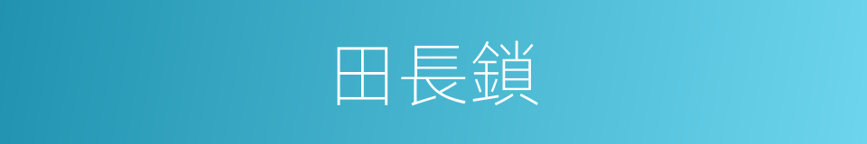 田長鎖的同義詞