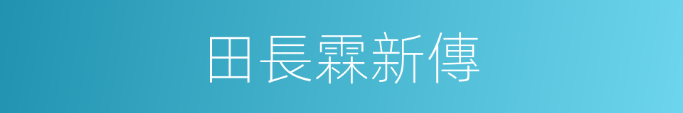 田長霖新傳的同義詞