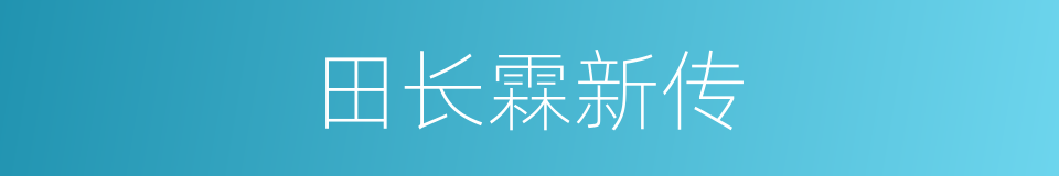 田长霖新传的同义词