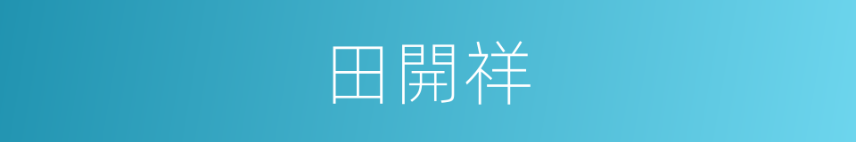 田開祥的同義詞