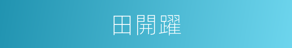田開躍的同義詞