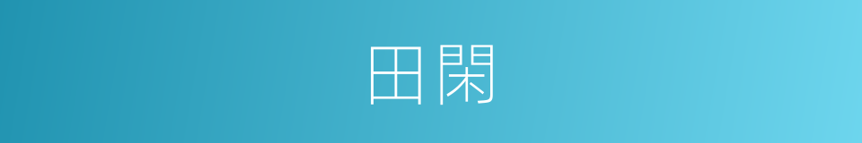 田閑的意思