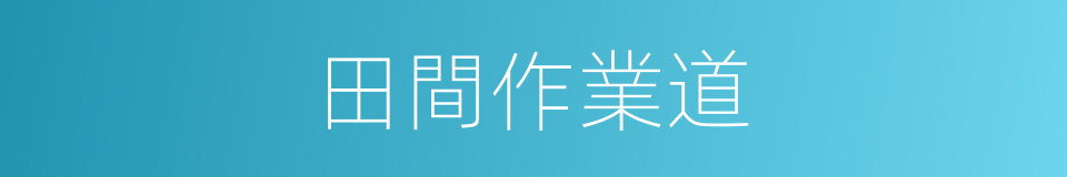 田間作業道的同義詞