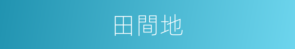 田間地的同義詞