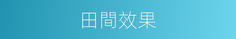 田間效果的同義詞