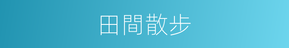 田間散步的同義詞