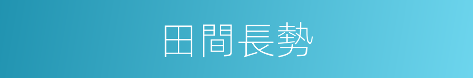 田間長勢的同義詞