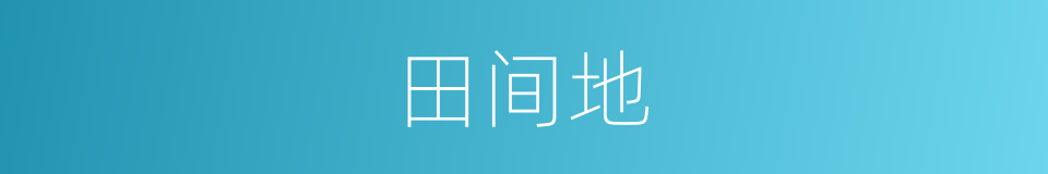 田间地的同义词