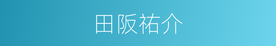 田阪祐介的同義詞