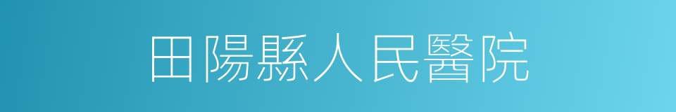 田陽縣人民醫院的同義詞