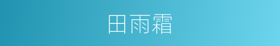 田雨霜的同义词