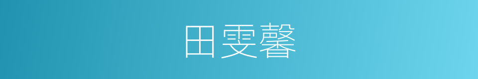 田雯馨的同义词