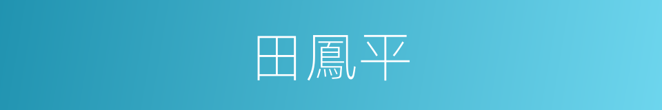 田鳳平的同義詞