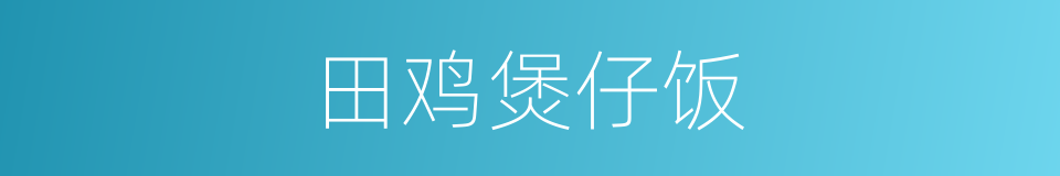 田鸡煲仔饭的同义词