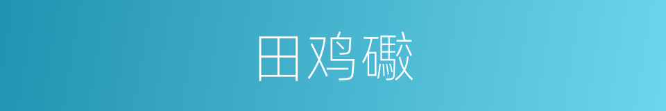 田鸡礮的意思