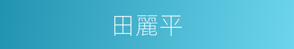 田麗平的同義詞