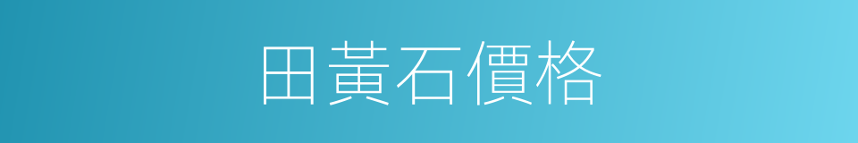 田黃石價格的同義詞