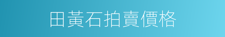 田黃石拍賣價格的同義詞