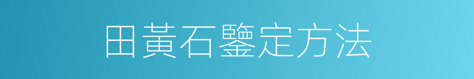 田黃石鑒定方法的同義詞