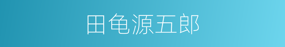 田龟源五郎的同义词