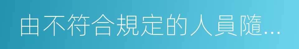 由不符合規定的人員隨車指導的同義詞